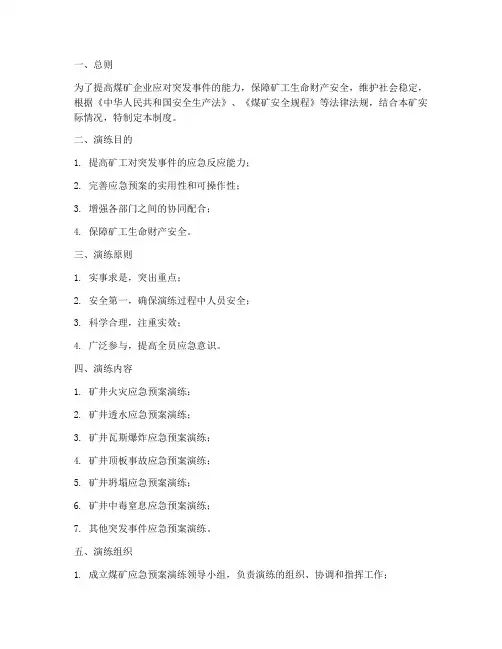 煤矿应急预案演练制度