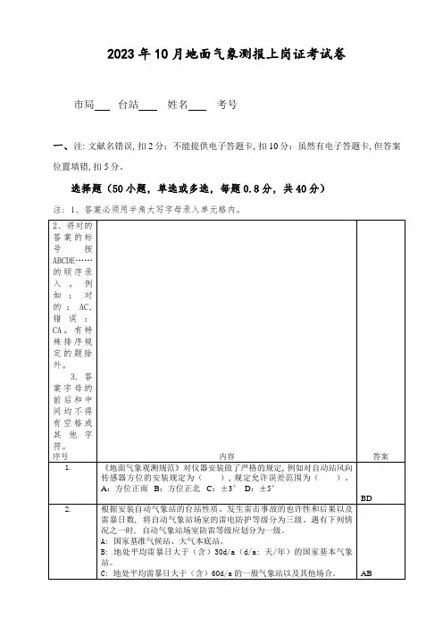 2023年10月地面气象测报上岗证考试卷