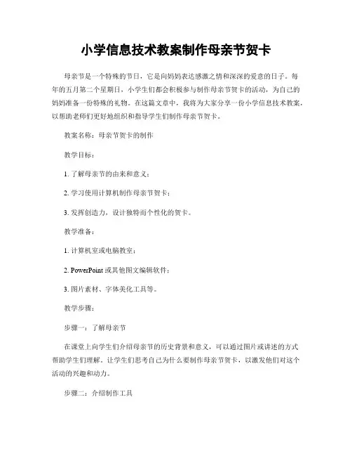 小学信息技术教案制作母亲节贺卡