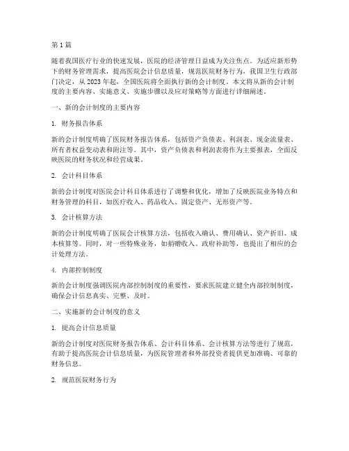 医院将执行新的会计制度(3篇)