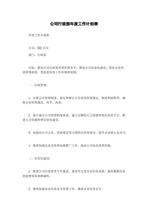 公司行政部年度工作计划表