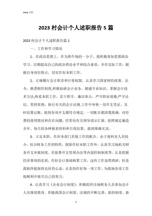 2023村会计个人述职报告5篇