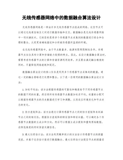 无线传感器网络中的数据融合算法设计