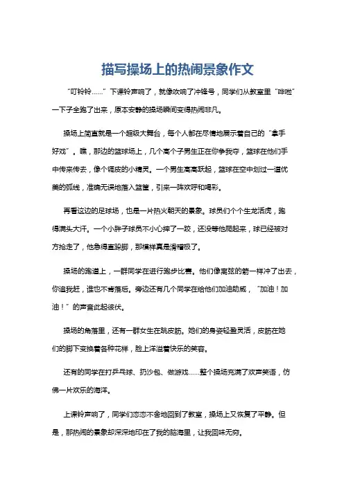 描写操场上的热闹景象作文