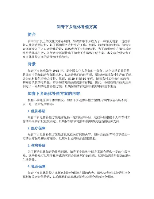 知青下乡退休补偿方案