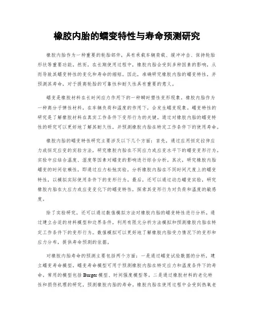 橡胶内胎的蠕变特性与寿命预测研究