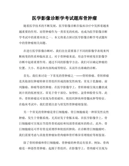 医学影像诊断学考试题库骨肿瘤