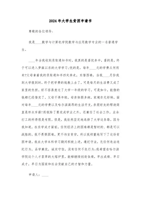 2024年大学生贫困申请书(五篇)