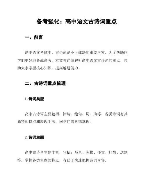 备考强化：高中语文古诗词重点