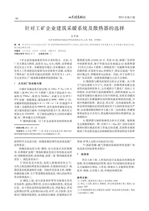针对工矿企业建筑采暖系统及散热器的选择