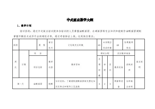 中式面点教学大纲