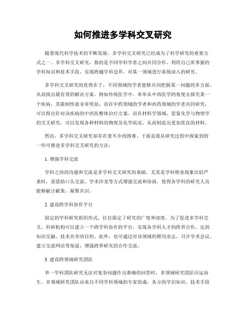 如何推进多学科交叉研究