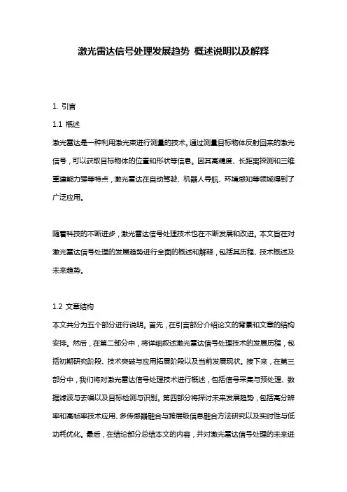 激光雷达信号处理发展趋势_概述说明以及解释