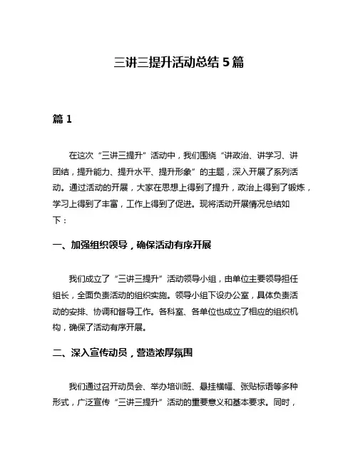 三讲三提升活动总结5篇