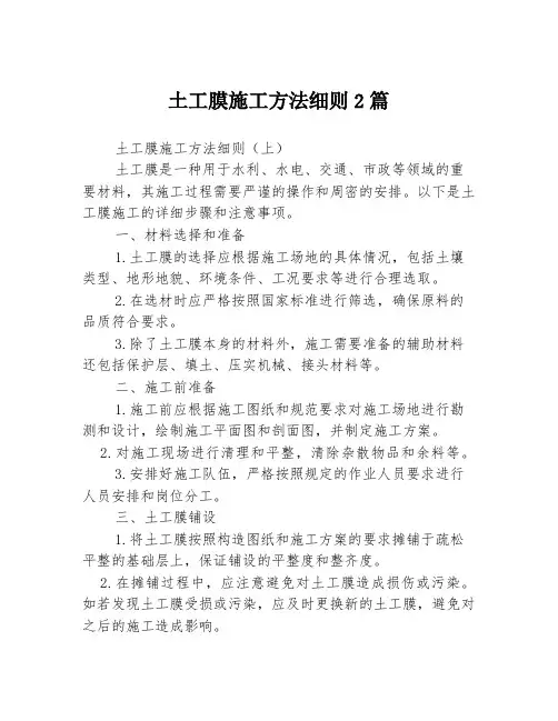 土工膜施工方法细则2篇