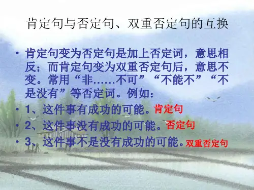 双重否定句句式变换