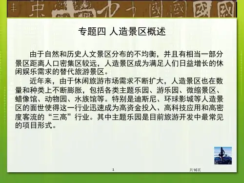 旅游教育出版社 景区管理第三版 第四章 人造景区概述