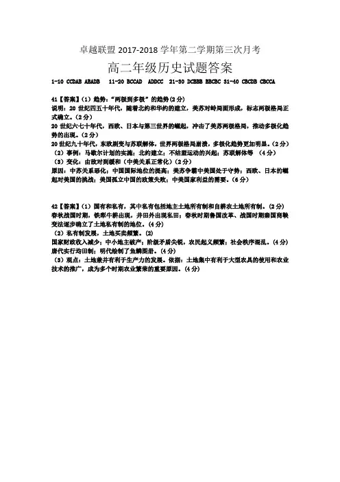 河北省卓越联盟2017-2018学年高二下学期第三次月考历史答案