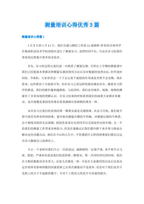测量培训心得优秀3篇