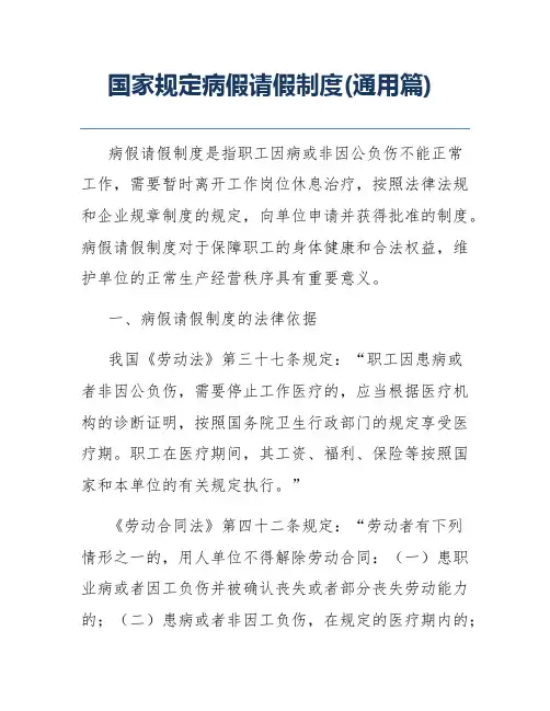 国家规定病假请假制度(通用篇)