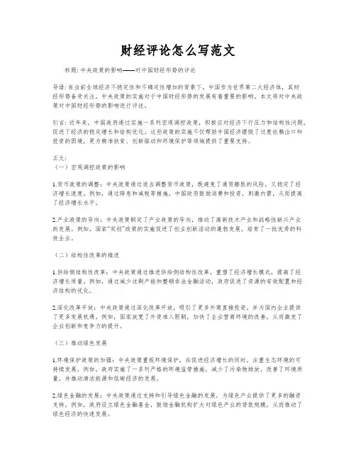 财经评论怎么写范文