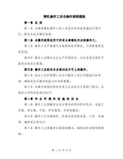 精轧操作工安全操作规程模版