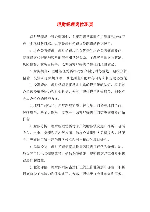 理财经理岗位职责