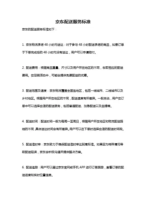 京东配送服务标准