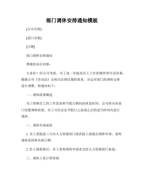 部门调休安排通知模板
