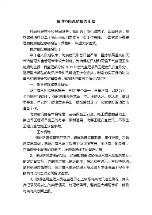 抗洪抢险总结报告5篇