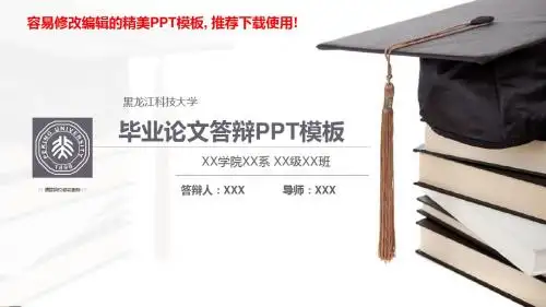 2018-黑龙江科技大学毕业论文学术答辩与开题报告课题研究项目汇报【拿来即用模版范文PPT】