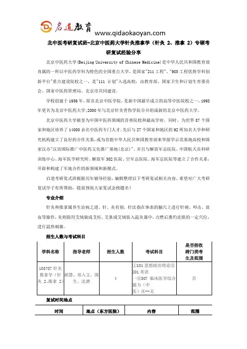 北中医考研复试班-北京中医药大学针灸推拿学(针灸 2、推拿 2)专硕考研复试经验分享