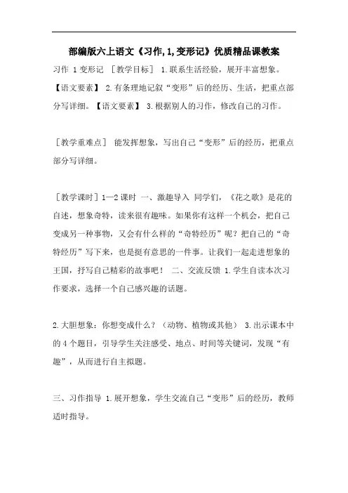 部编版六上语文《习作,1,变形记》优质精品课教案