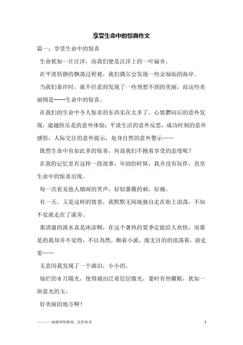 享受生命中的惊喜作文