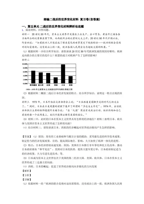 部编二战后的世界变化材料 复习卷(含答案)