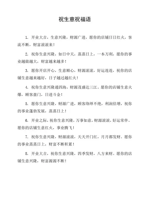 祝生意祝福语