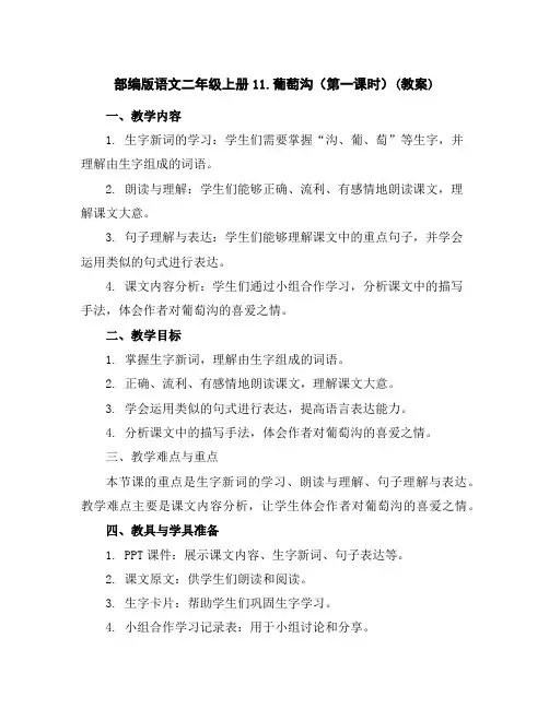 部编版语文二年级上册11.葡萄沟(第一课时)(教案)