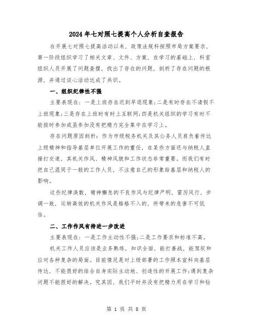 2024年七对照七提高个人分析自查报告(三篇)