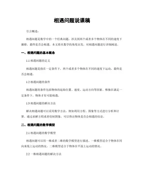 相遇问题说课稿