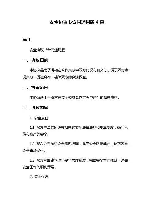 安全协议书合同通用版4篇
