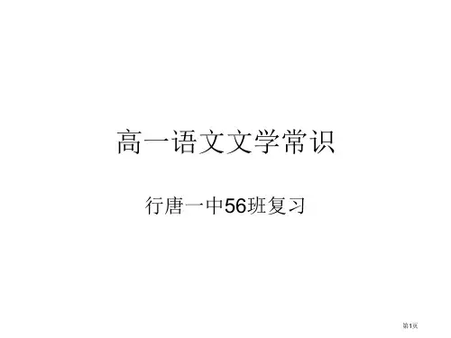 高一语文文学常识省公开课一等奖全国示范课微课金奖PPT课件