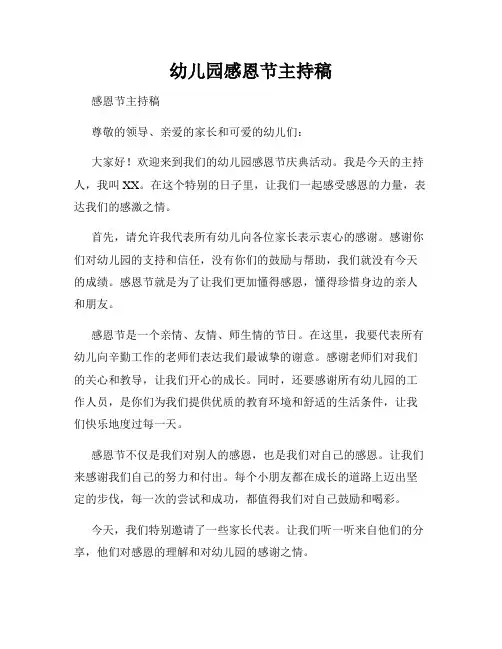 幼儿园感恩节主持稿