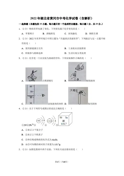 2022年湖北省黄冈市中考化学试卷(含解析)
