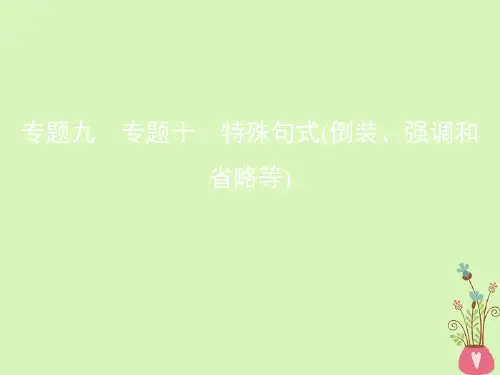 2019届高考英语一轮复习第二部分语法专练专题十特殊句式倒装强调和省略等课件外研版