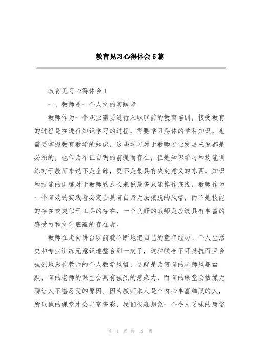 教育见习心得体会5篇