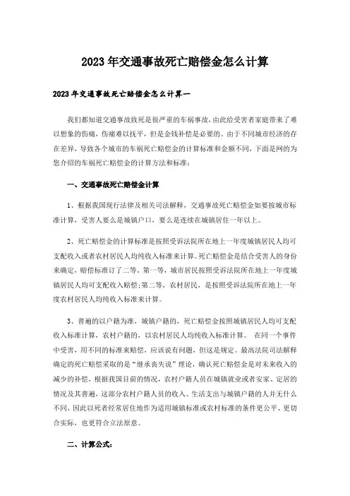 2023年交通事故死亡赔偿金怎么计算