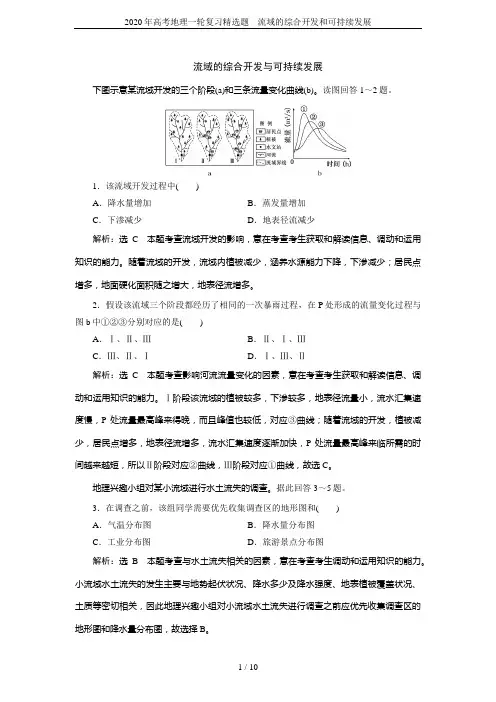 2020年高考地理一轮复习精选题---流域的综合开发和可持续发展