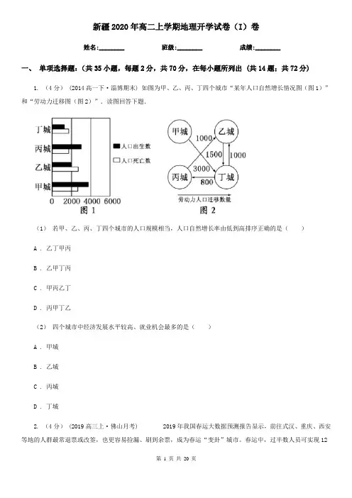 新疆2020年高二上学期地理开学试卷(I)卷