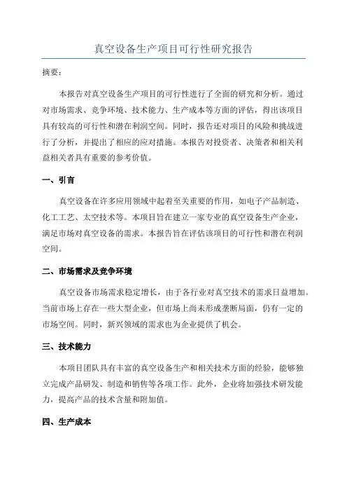 真空设备生产项目可行性研究报告