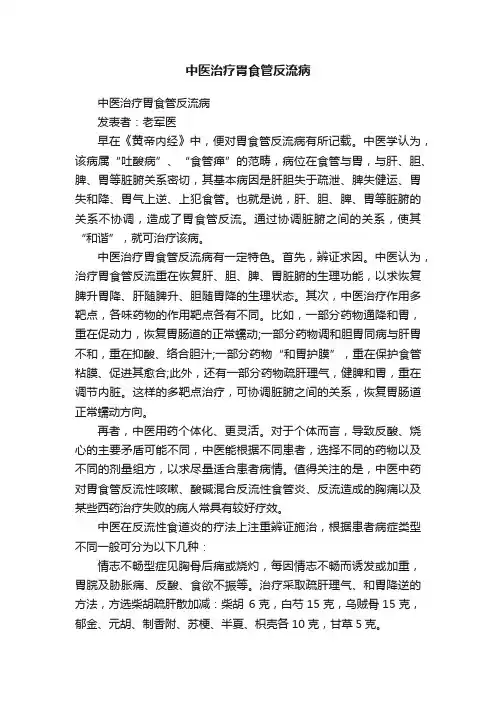 中医治疗胃食管反流病